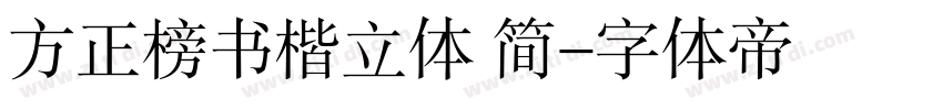 方正榜书楷立体 简字体转换